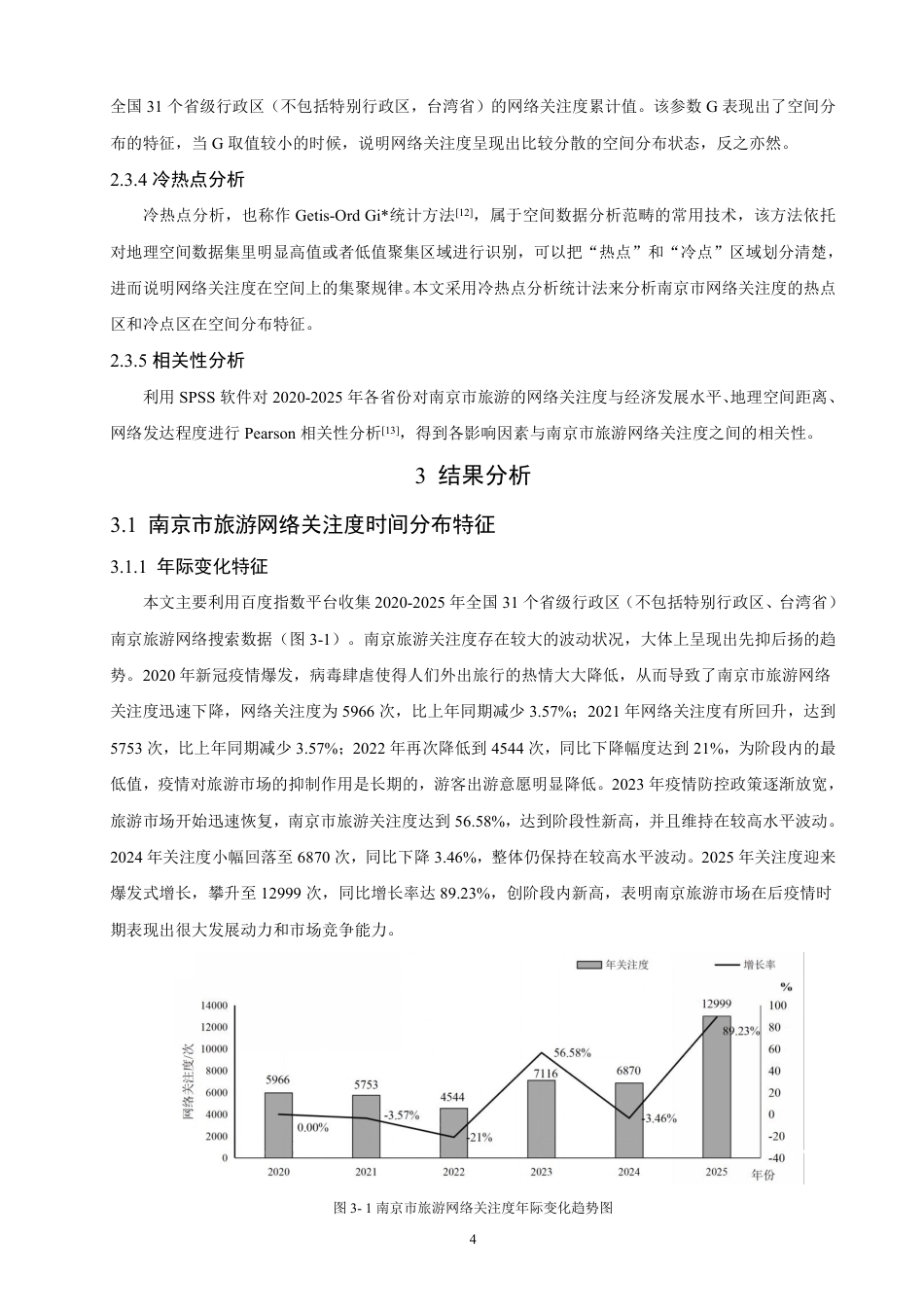 26年CH人文地理与城乡规划 南京市旅游网络关注度时空演变特征及影响因素  -约19074字符.pdf_第8页