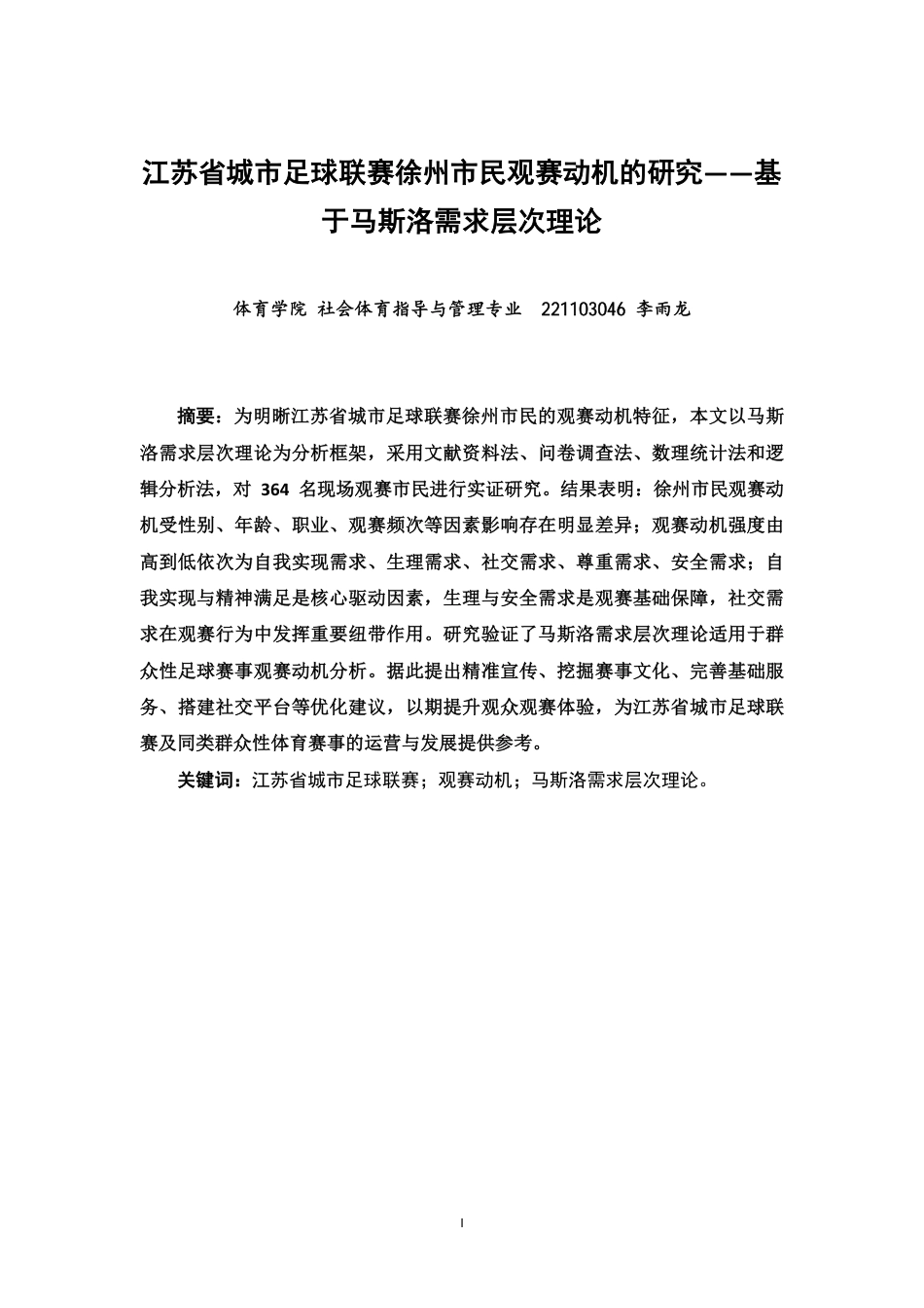 26年CH社会体育指导与管理 江苏省城市足球联赛徐州市民观赛动机的研究基于马斯洛需求层次理论-终稿全-约20477字符.pdf_第1页