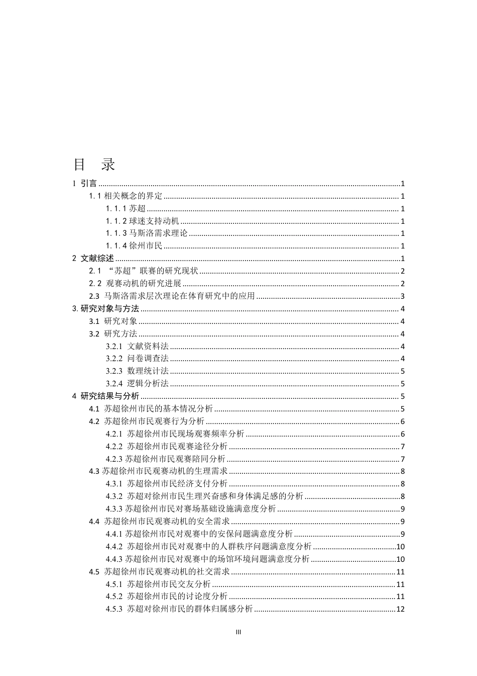 26年CH社会体育指导与管理 江苏省城市足球联赛徐州市民观赛动机的研究基于马斯洛需求层次理论-终稿全-约20477字符.pdf_第3页