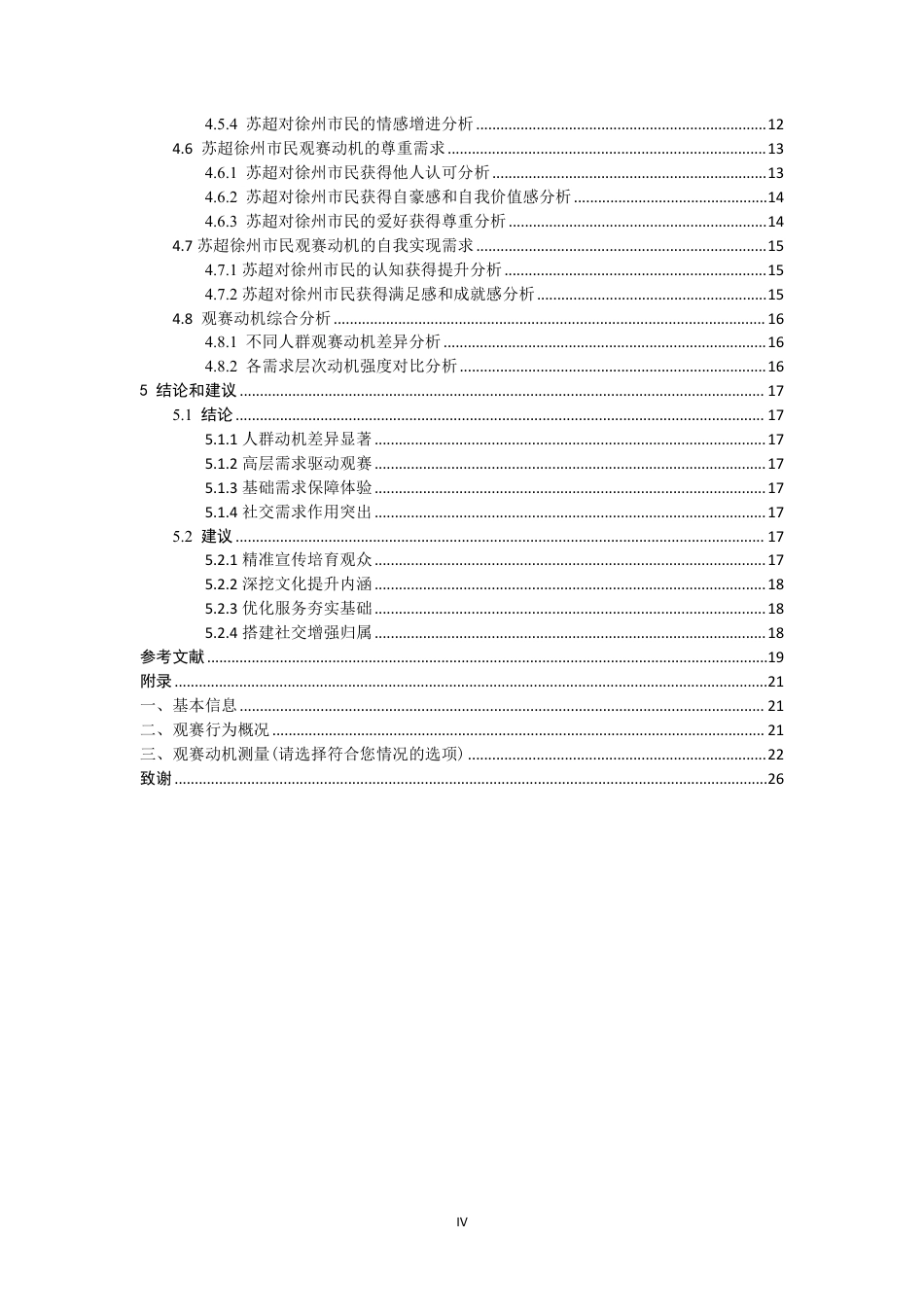 26年CH社会体育指导与管理 江苏省城市足球联赛徐州市民观赛动机的研究基于马斯洛需求层次理论-终稿全-约20477字符.pdf_第4页