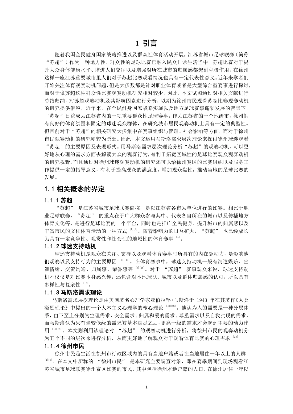 26年CH社会体育指导与管理 江苏省城市足球联赛徐州市民观赛动机的研究基于马斯洛需求层次理论-终稿全-约20477字符.pdf_第5页