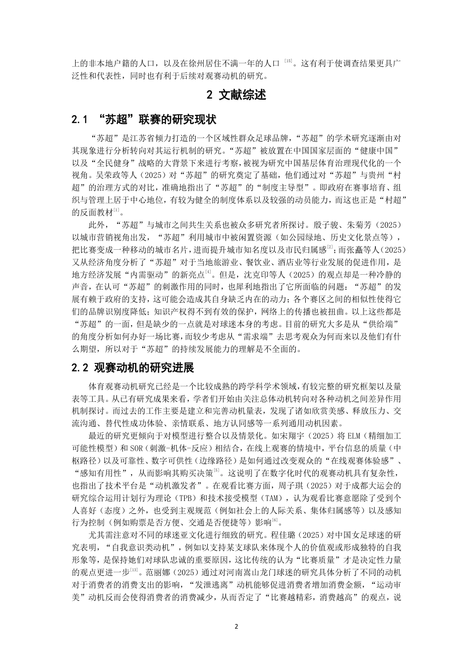 26年CH社会体育指导与管理 江苏省城市足球联赛徐州市民观赛动机的研究基于马斯洛需求层次理论-终稿全-约20477字符.pdf_第6页