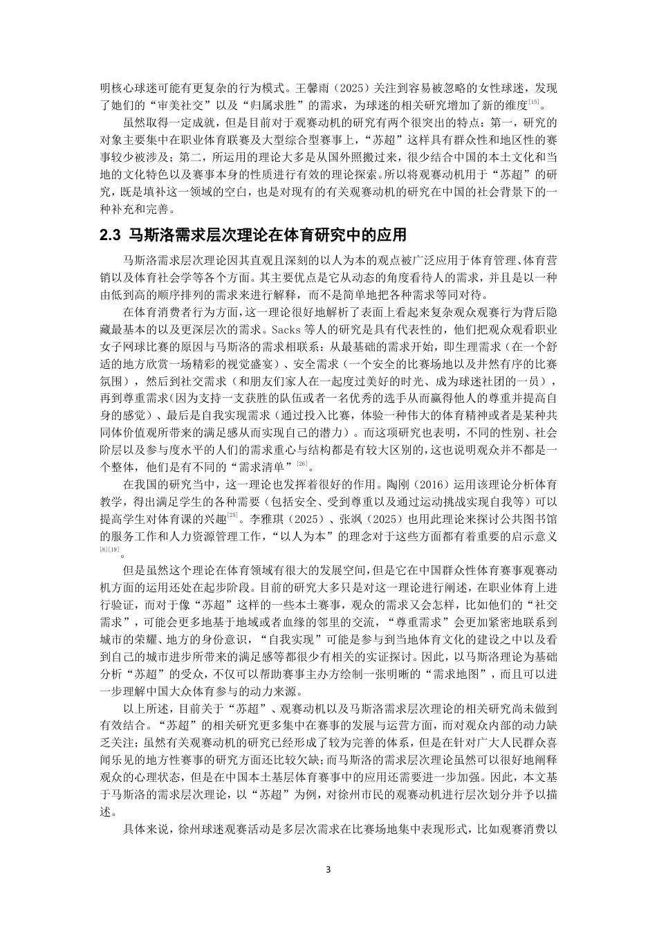 26年CH社会体育指导与管理 江苏省城市足球联赛徐州市民观赛动机的研究基于马斯洛需求层次理论-终稿全-约20477字符.pdf_第7页