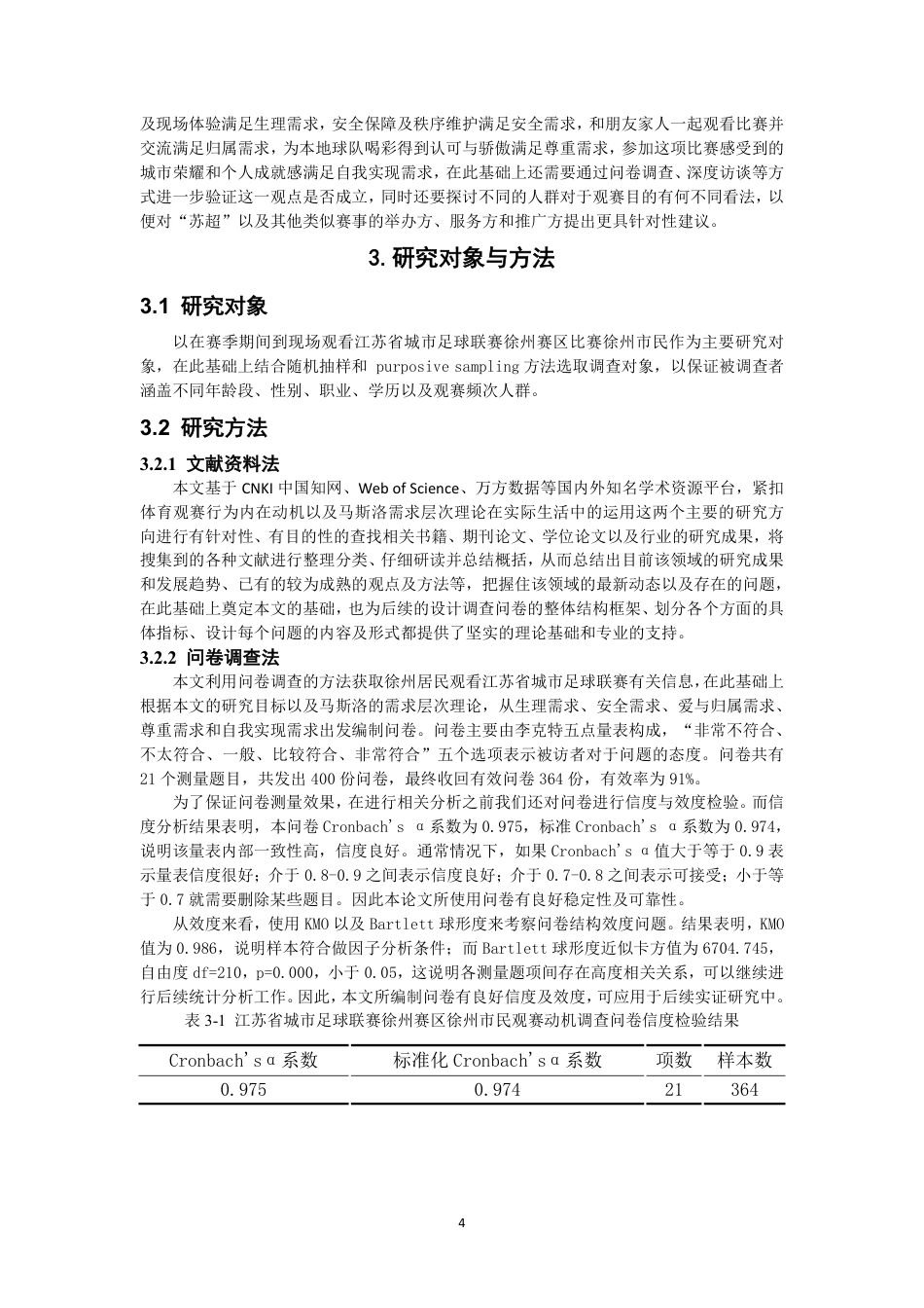 26年CH社会体育指导与管理 江苏省城市足球联赛徐州市民观赛动机的研究基于马斯洛需求层次理论-终稿全-约20477字符.pdf_第8页