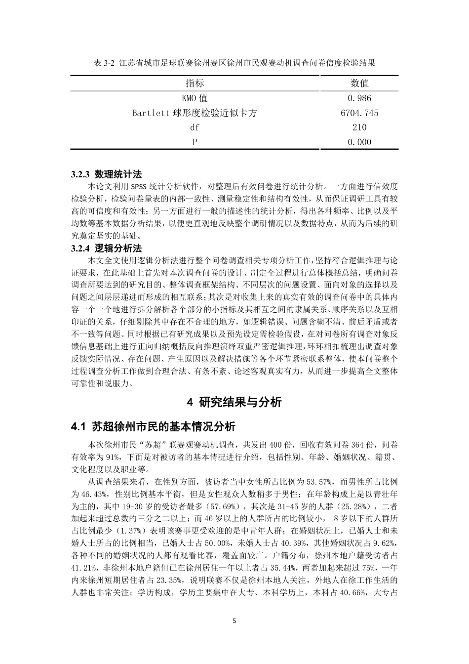 26年CH社会体育指导与管理 江苏省城市足球联赛徐州市民观赛动机的研究基于马斯洛需求层次理论-终稿全-约20477字符.pdf_第9页