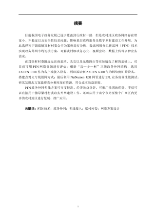 26年CH通信工程 南宁蒲庙镇梁村村委政务外网专线方案设计终稿全日制(24269字).docx
