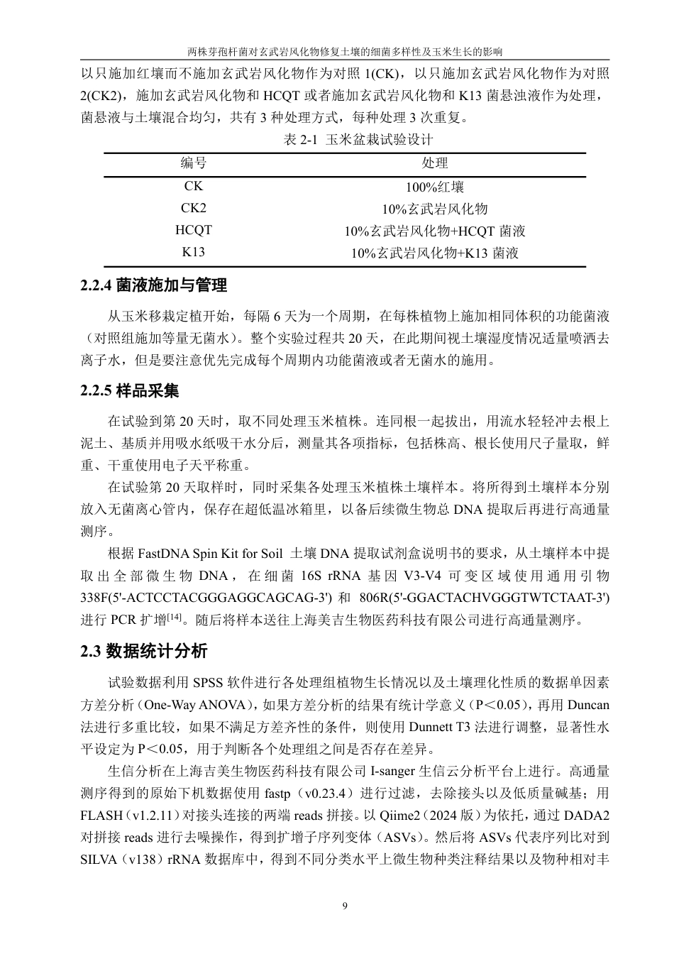 26年CH生物科学 两株芽孢杆菌对玄武岩风化物修复土壤中的细菌多样性及玉米生长的影响-终稿全日制-约16481字符.pdf_第10页