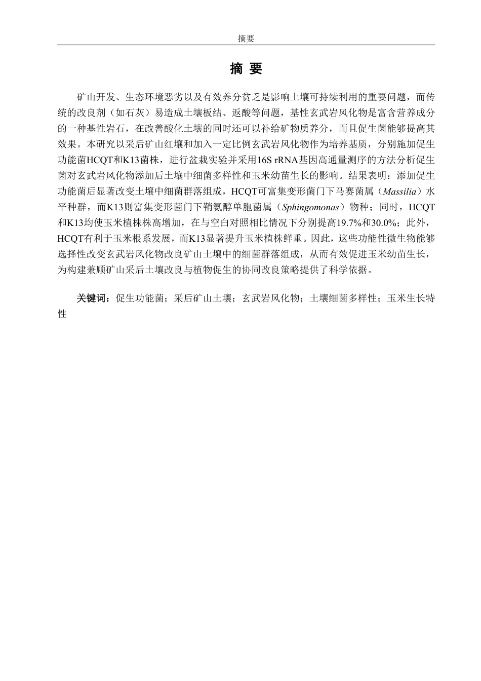 26年CH生物科学 两株芽孢杆菌对玄武岩风化物修复土壤中的细菌多样性及玉米生长的影响-终稿全日制-约16481字符.pdf_第2页