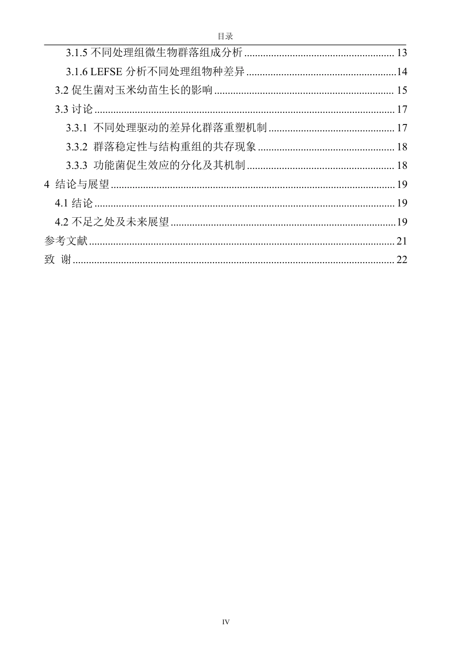 26年CH生物科学 两株芽孢杆菌对玄武岩风化物修复土壤中的细菌多样性及玉米生长的影响-终稿全日制-约16481字符.pdf_第5页