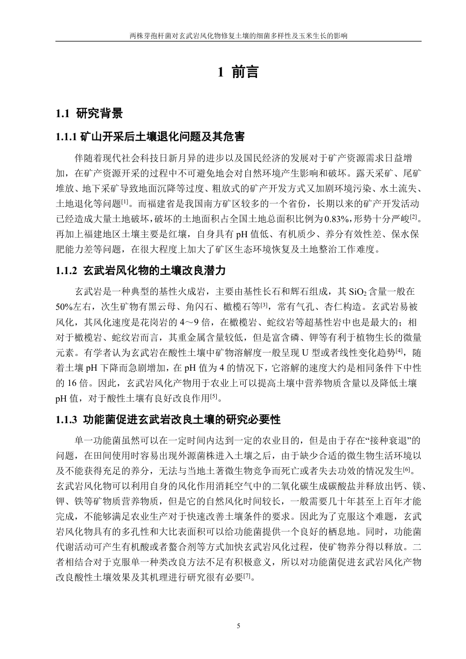 26年CH生物科学 两株芽孢杆菌对玄武岩风化物修复土壤中的细菌多样性及玉米生长的影响-终稿全日制-约16481字符.pdf_第6页