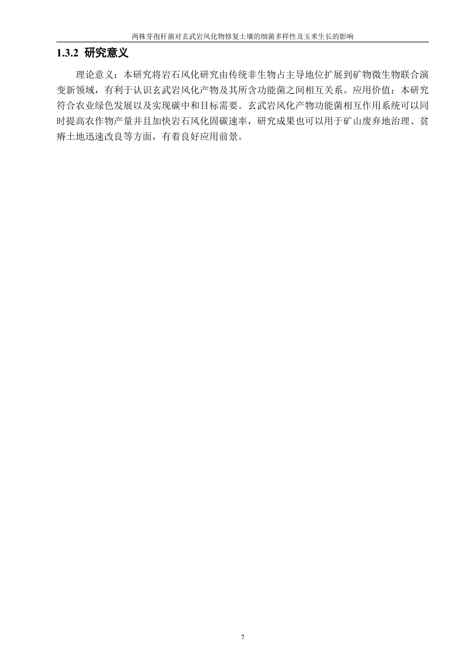 26年CH生物科学 两株芽孢杆菌对玄武岩风化物修复土壤中的细菌多样性及玉米生长的影响-终稿全日制-约16481字符.pdf_第8页