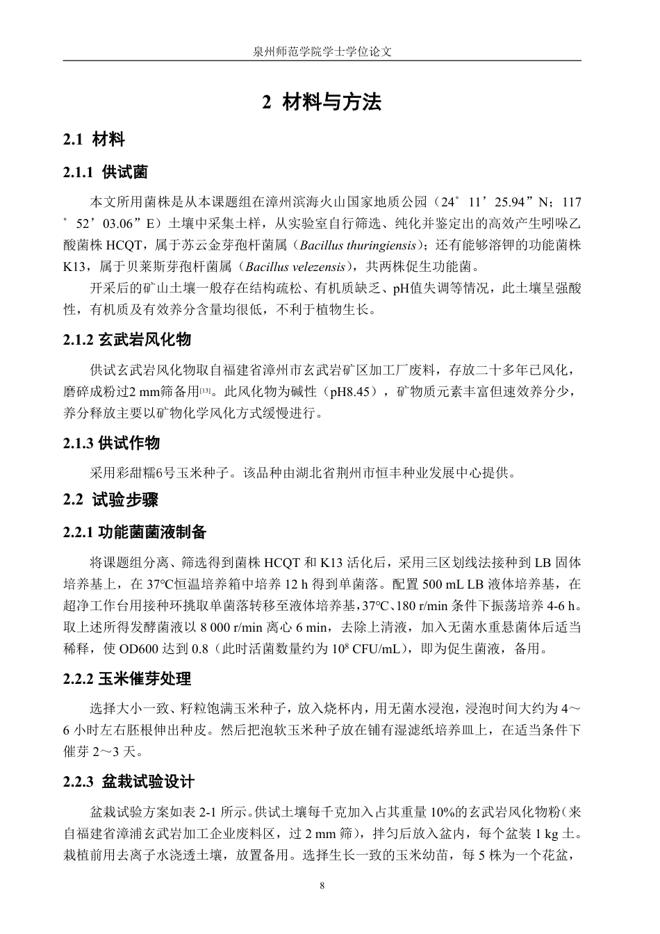 26年CH生物科学 两株芽孢杆菌对玄武岩风化物修复土壤中的细菌多样性及玉米生长的影响-终稿全日制-约16481字符.pdf_第9页