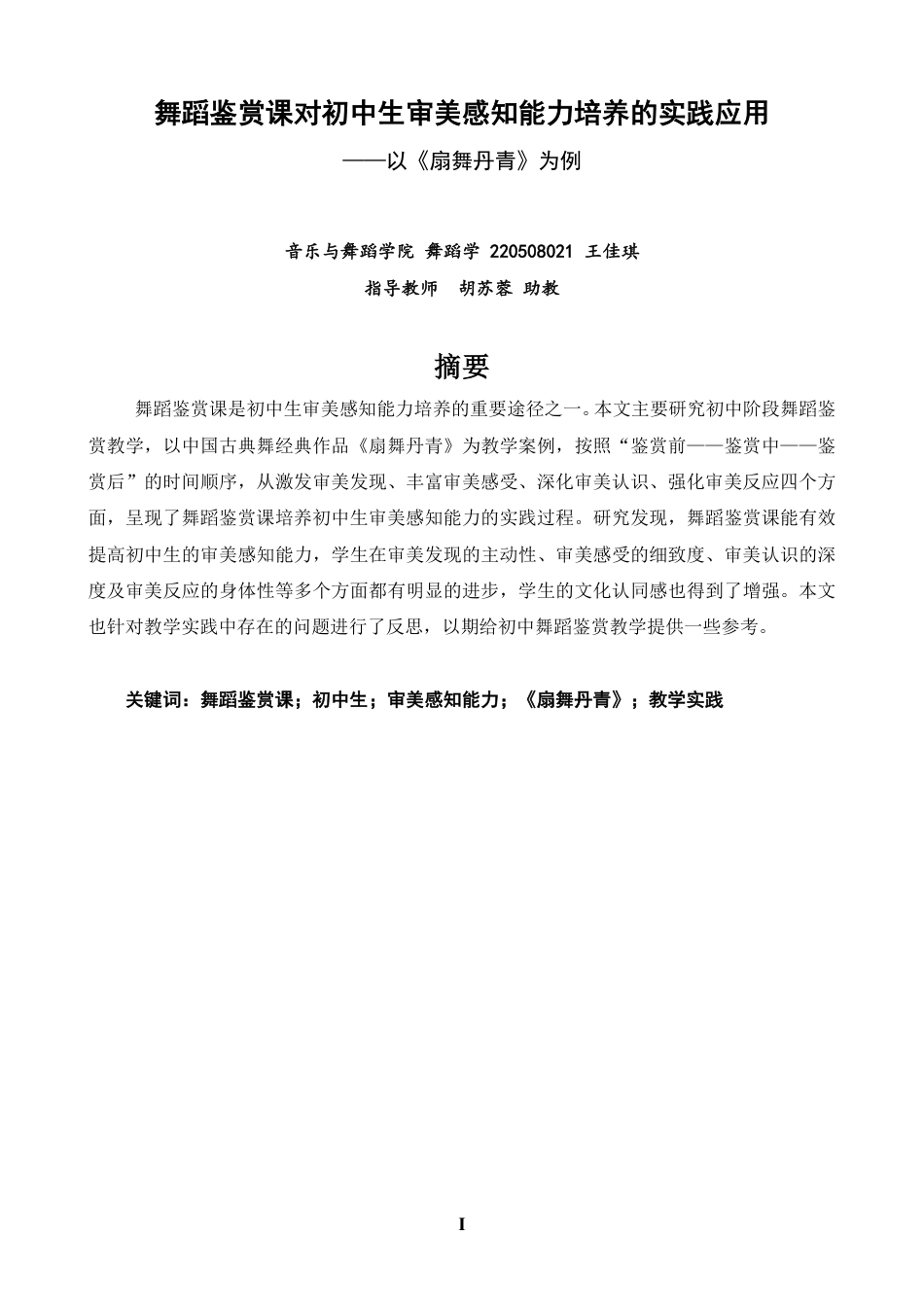 26年CH舞蹈学师范 舞蹈鉴赏课对初中生审美感知能力培养的实践应用——以《扇舞丹青》为例-终稿全-约13702字符.pdf_第1页