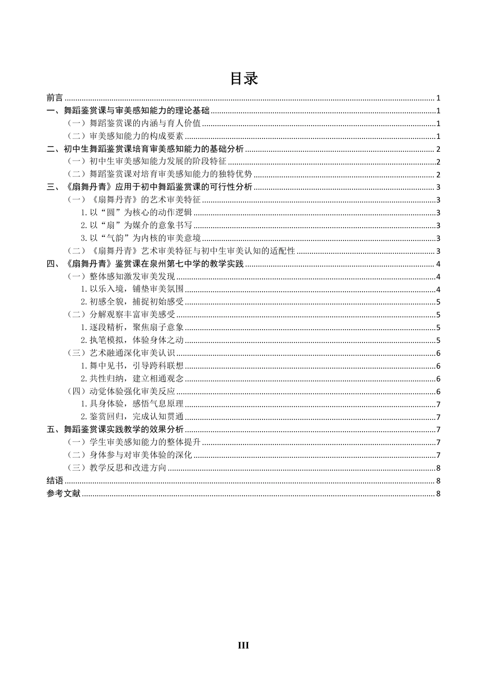 26年CH舞蹈学师范 舞蹈鉴赏课对初中生审美感知能力培养的实践应用——以《扇舞丹青》为例-终稿全-约13702字符.pdf_第3页