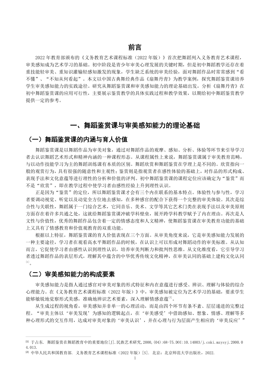 26年CH舞蹈学师范 舞蹈鉴赏课对初中生审美感知能力培养的实践应用——以《扇舞丹青》为例-终稿全-约13702字符.pdf_第4页