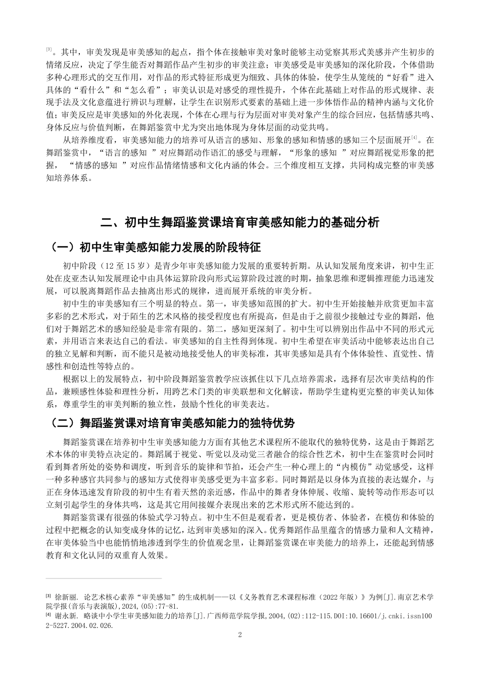 26年CH舞蹈学师范 舞蹈鉴赏课对初中生审美感知能力培养的实践应用——以《扇舞丹青》为例-终稿全-约13702字符.pdf_第5页