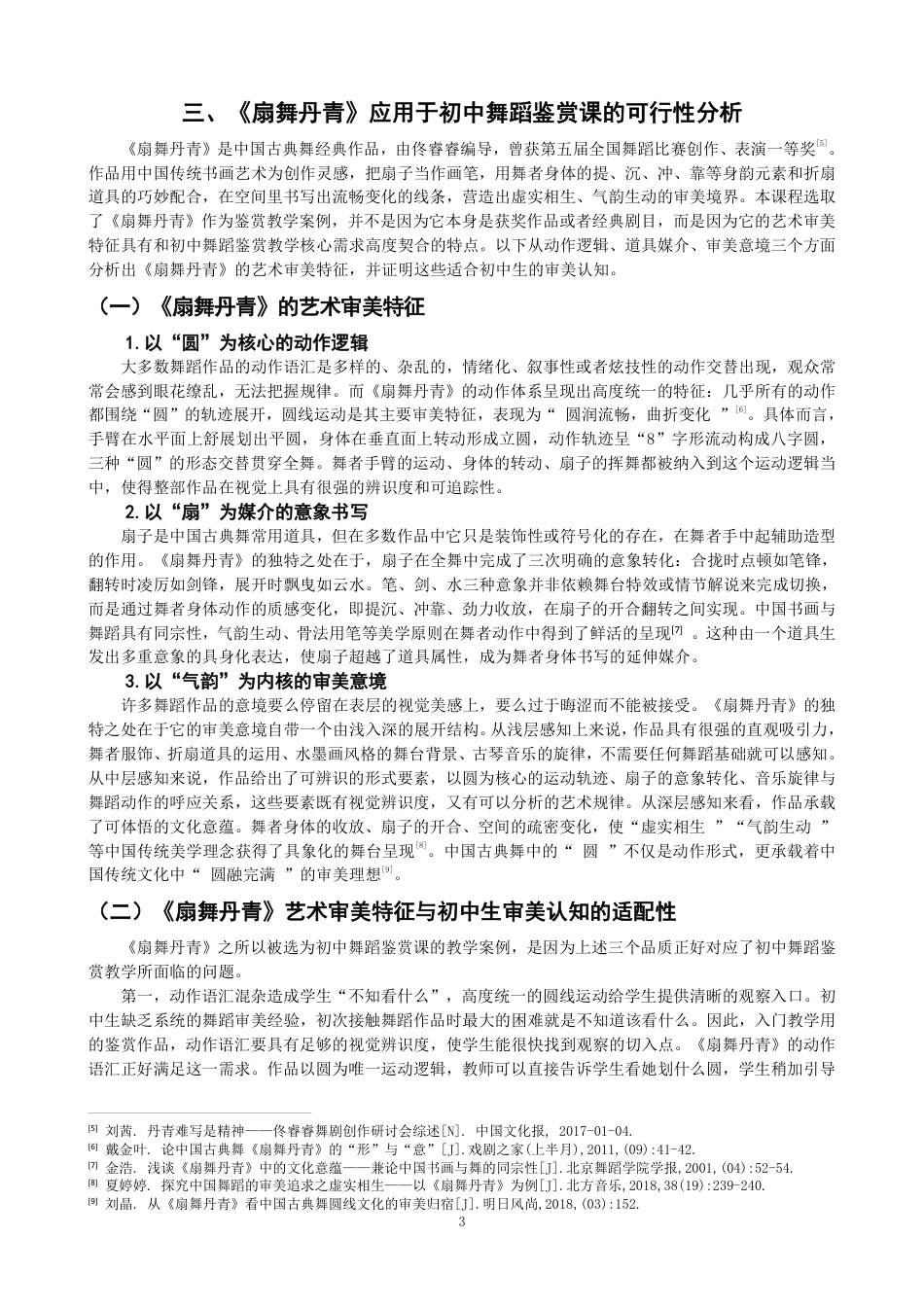 26年CH舞蹈学师范 舞蹈鉴赏课对初中生审美感知能力培养的实践应用——以《扇舞丹青》为例-终稿全-约13702字符.pdf_第6页
