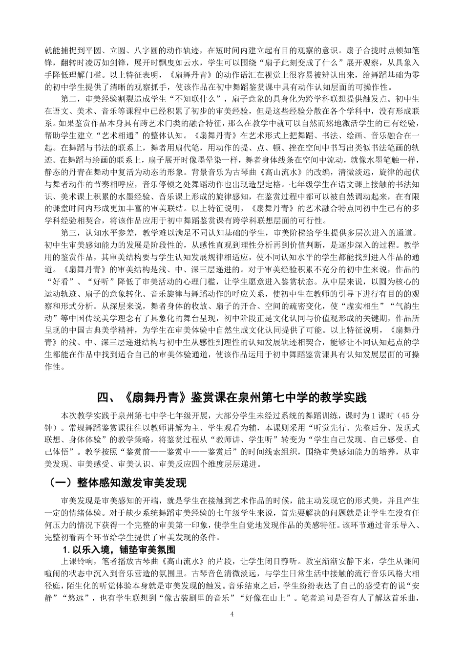 26年CH舞蹈学师范 舞蹈鉴赏课对初中生审美感知能力培养的实践应用——以《扇舞丹青》为例-终稿全-约13702字符.pdf_第7页