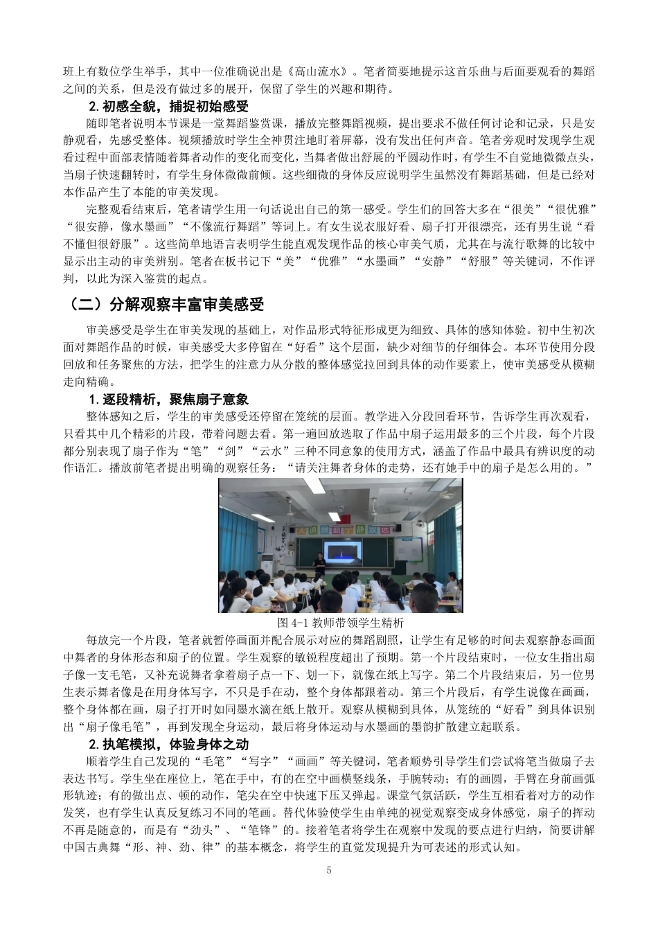 26年CH舞蹈学师范 舞蹈鉴赏课对初中生审美感知能力培养的实践应用——以《扇舞丹青》为例-终稿全-约13702字符.pdf_第8页