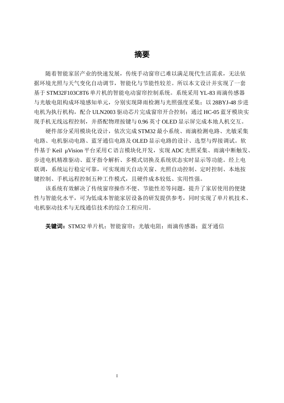 26年CH通信 基于单片机的智能电动窗帘控制系统设计与实现(21969字).docx_第2页