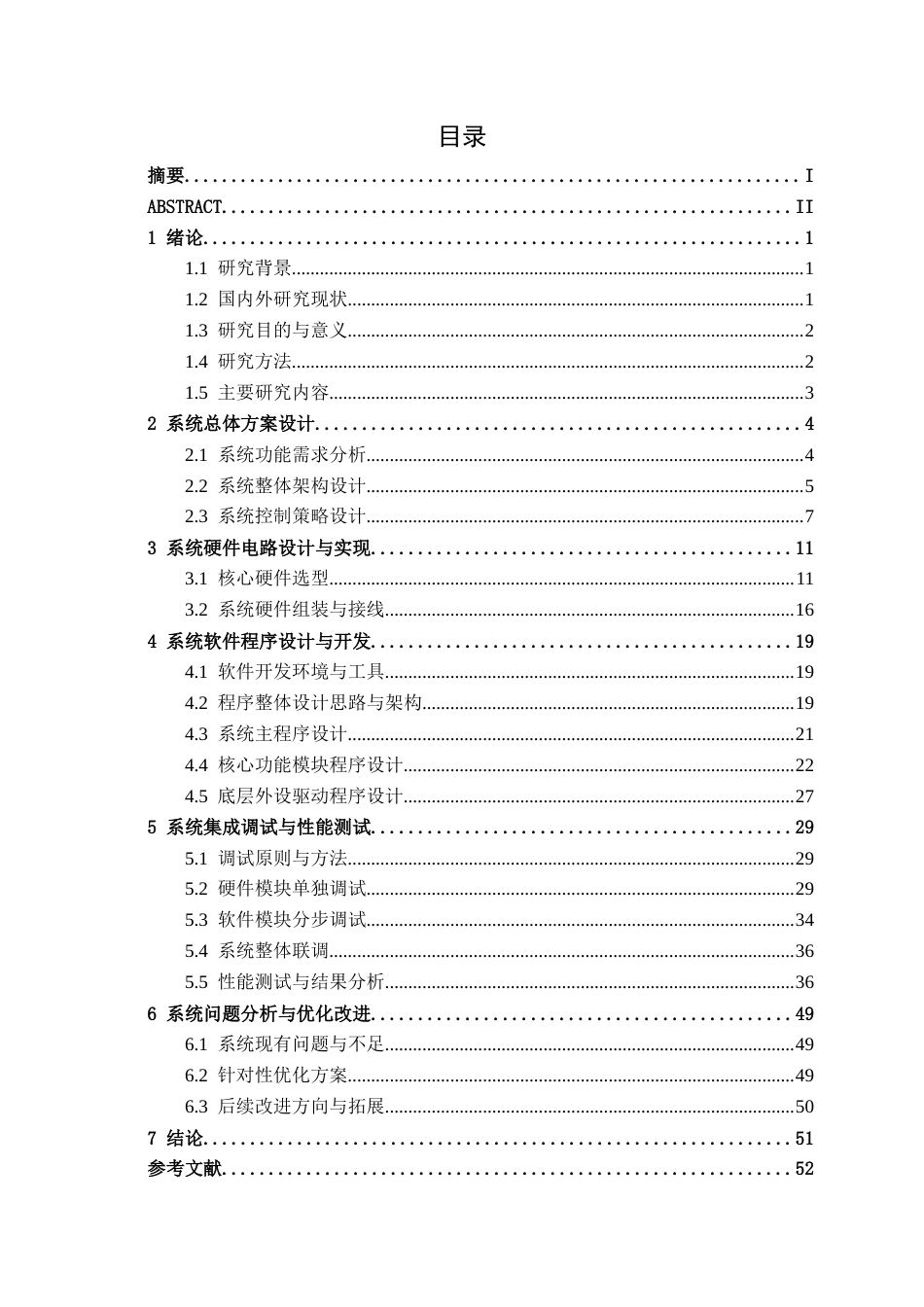 26年CH通信 基于单片机的智能电动窗帘控制系统设计与实现(21969字).docx_第5页