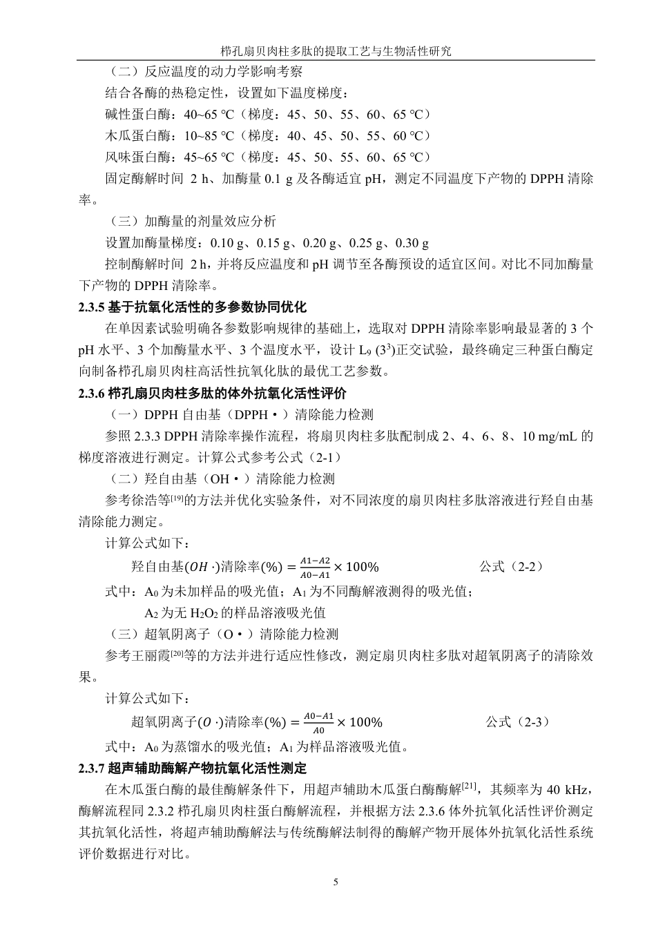 26年CH生物科学 栉孔扇贝肉柱多肽的提取工艺与生物活性研究-终稿全日制-约19983字符.pdf_第10页