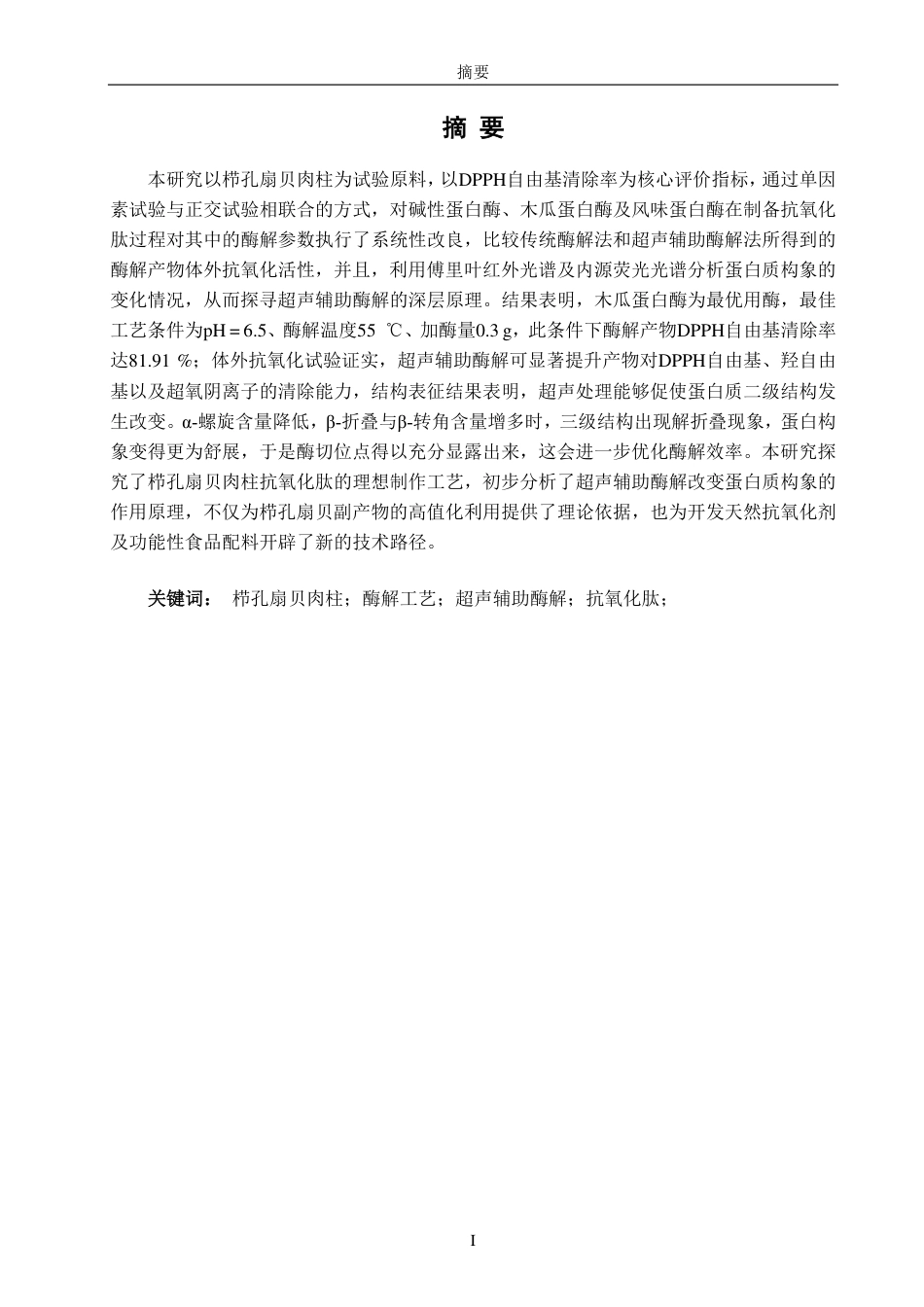 26年CH生物科学 栉孔扇贝肉柱多肽的提取工艺与生物活性研究-终稿全日制-约19983字符.pdf_第2页