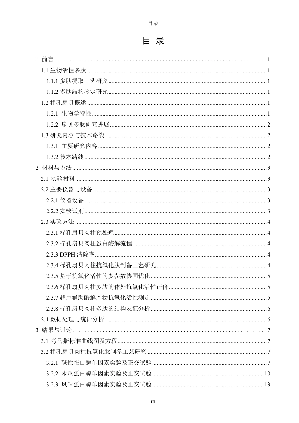 26年CH生物科学 栉孔扇贝肉柱多肽的提取工艺与生物活性研究-终稿全日制-约19983字符.pdf_第4页