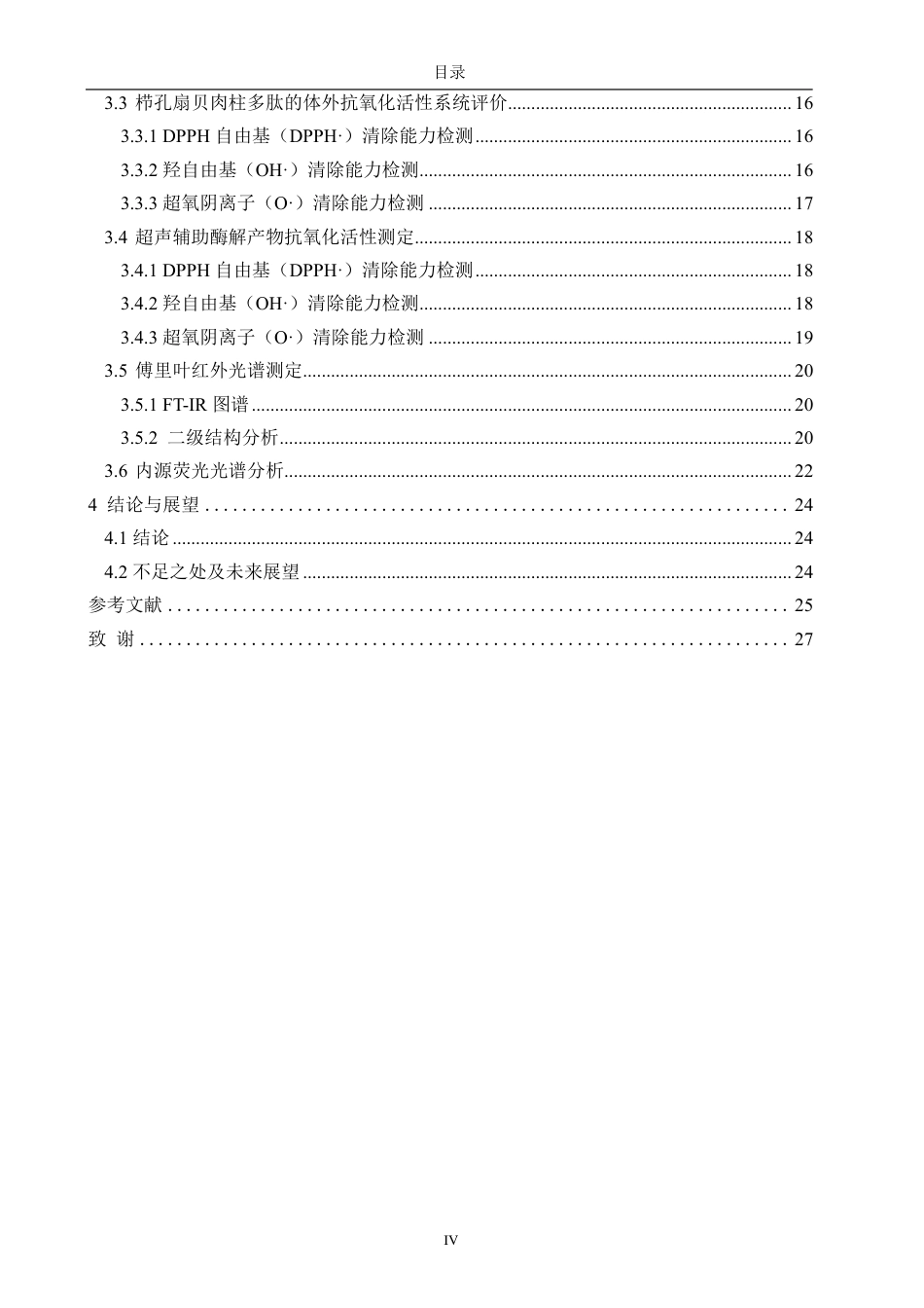 26年CH生物科学 栉孔扇贝肉柱多肽的提取工艺与生物活性研究-终稿全日制-约19983字符.pdf_第5页