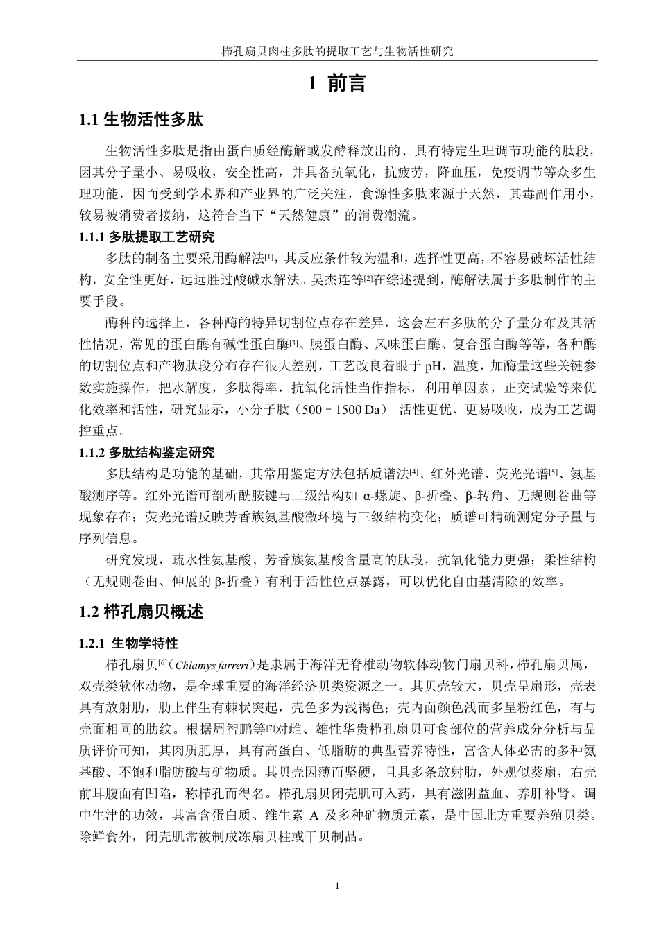 26年CH生物科学 栉孔扇贝肉柱多肽的提取工艺与生物活性研究-终稿全日制-约19983字符.pdf_第6页