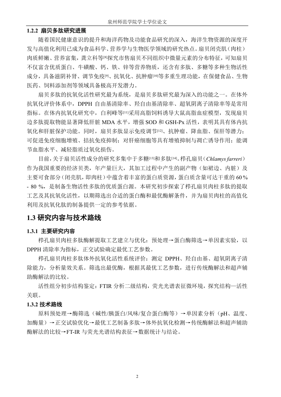 26年CH生物科学 栉孔扇贝肉柱多肽的提取工艺与生物活性研究-终稿全日制-约19983字符.pdf_第7页