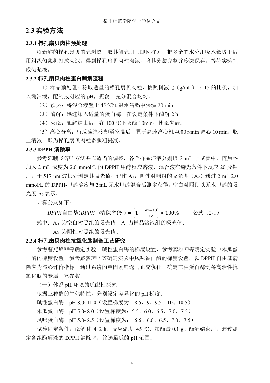 26年CH生物科学 栉孔扇贝肉柱多肽的提取工艺与生物活性研究-终稿全日制-约19983字符.pdf_第9页