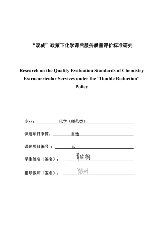 26年CH化学师范 双减”政策下化学课后服务质量评价标准研究-终稿全-约27203字符.pdf