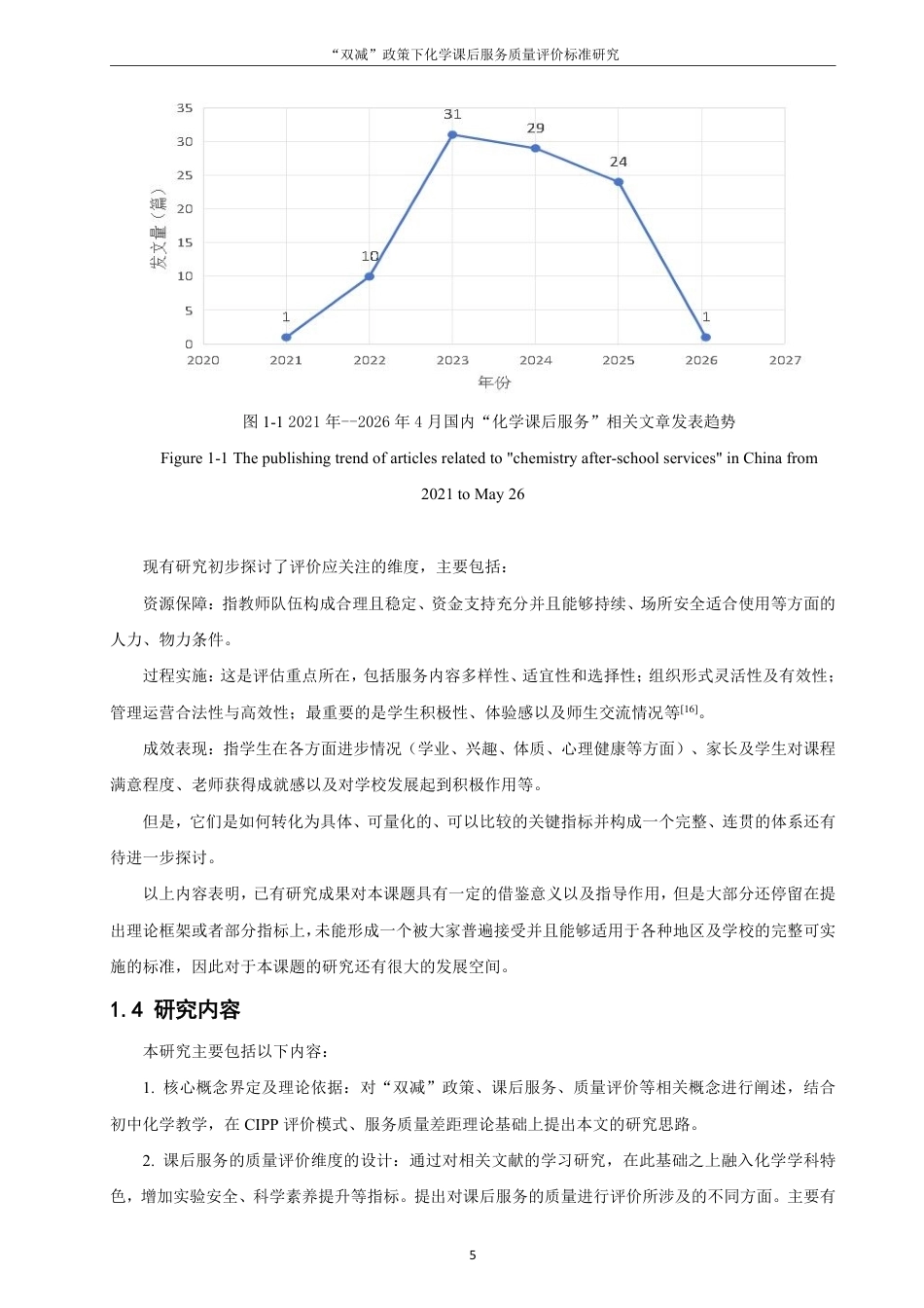 26年CH化学师范 双减”政策下化学课后服务质量评价标准研究-终稿全-约27203字符.pdf_第10页