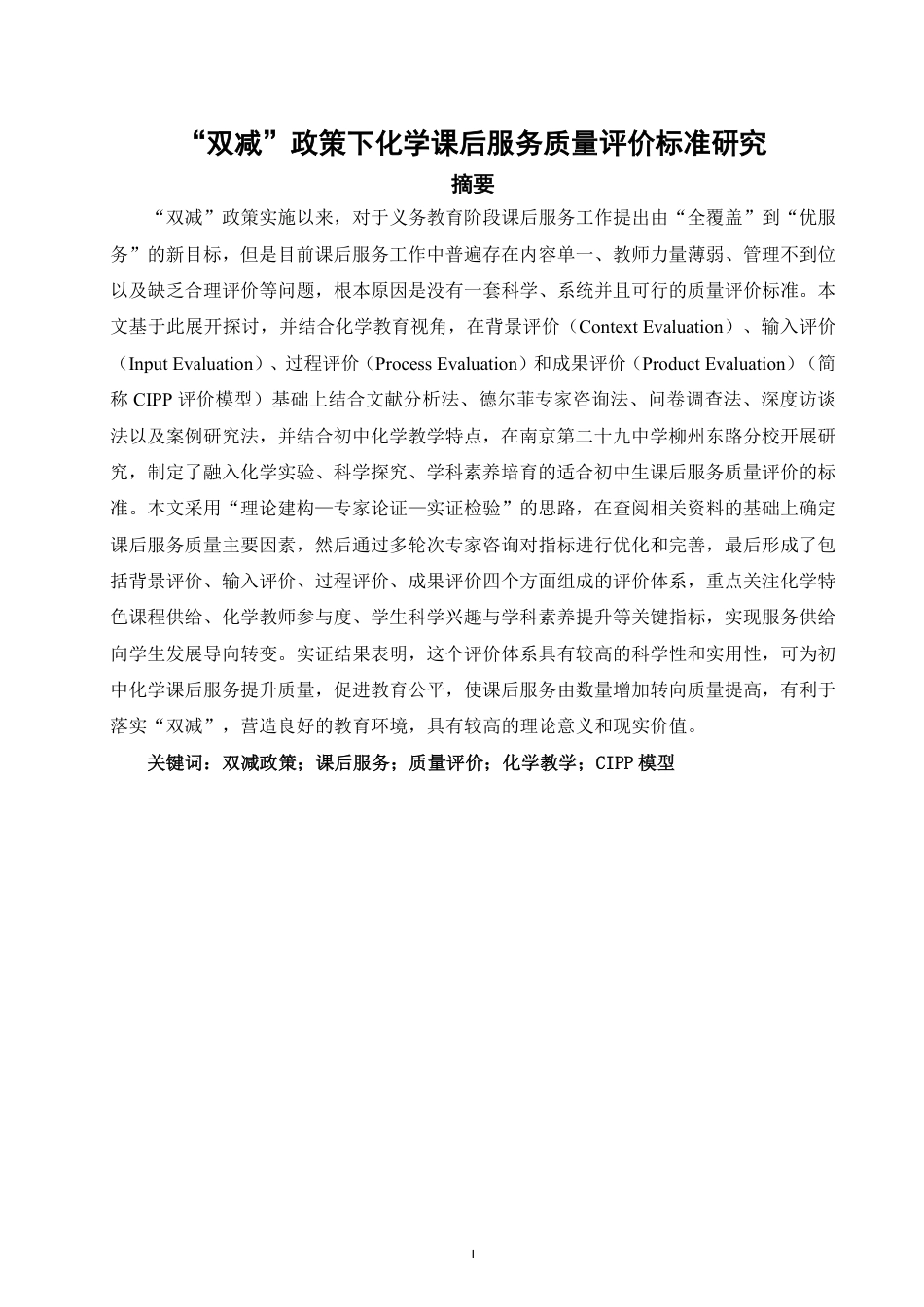 26年CH化学师范 双减”政策下化学课后服务质量评价标准研究-终稿全-约27203字符.pdf_第2页