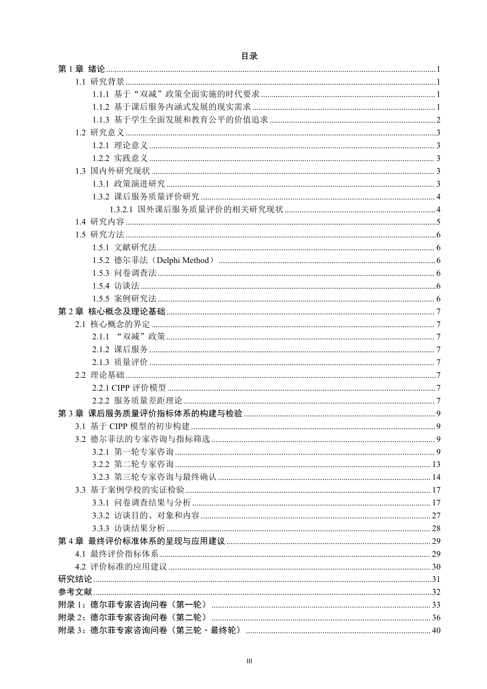 26年CH化学师范 双减”政策下化学课后服务质量评价标准研究-终稿全-约27203字符.pdf_第4页