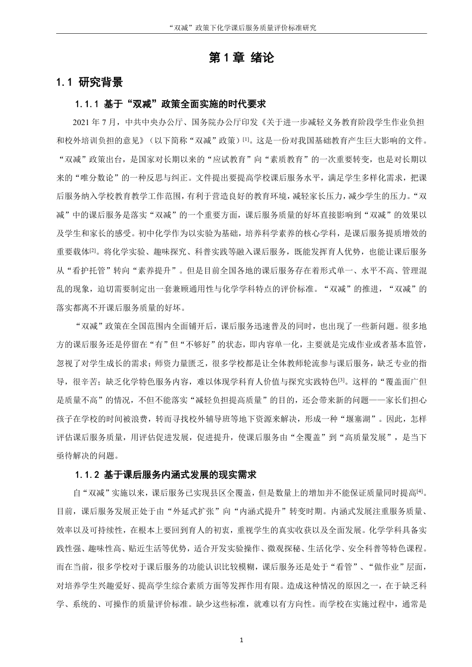 26年CH化学师范 双减”政策下化学课后服务质量评价标准研究-终稿全-约27203字符.pdf_第6页
