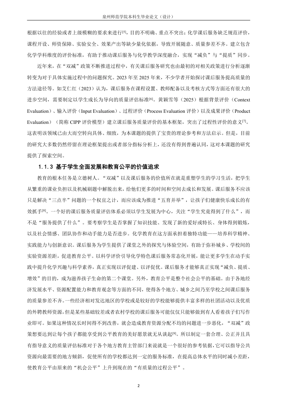 26年CH化学师范 双减”政策下化学课后服务质量评价标准研究-终稿全-约27203字符.pdf_第7页