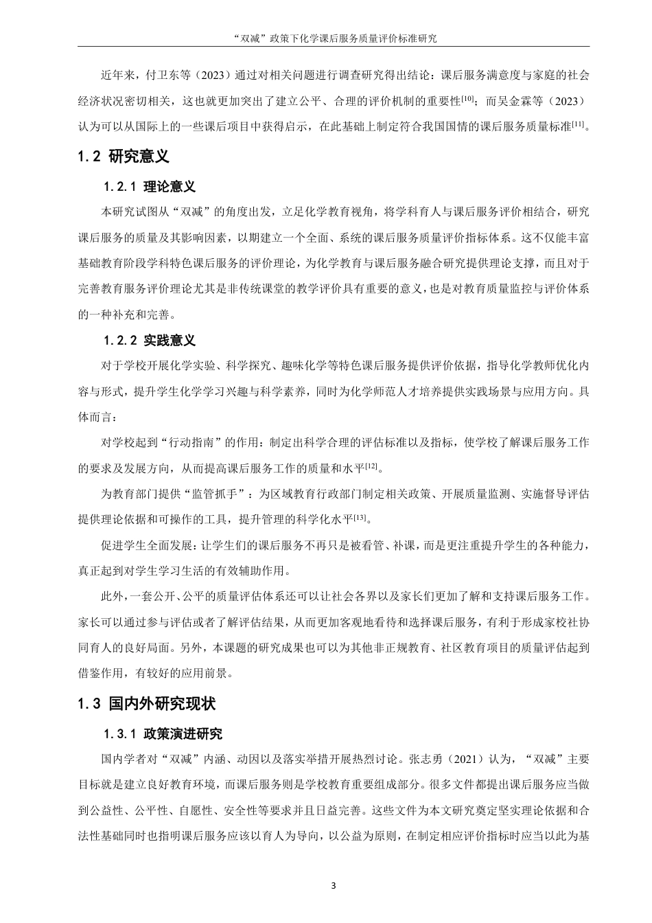 26年CH化学师范 双减”政策下化学课后服务质量评价标准研究-终稿全-约27203字符.pdf_第8页