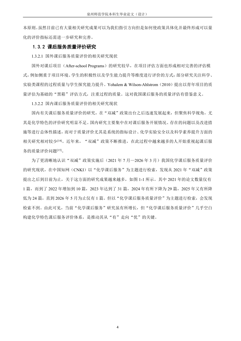 26年CH化学师范 双减”政策下化学课后服务质量评价标准研究-终稿全-约27203字符.pdf_第9页