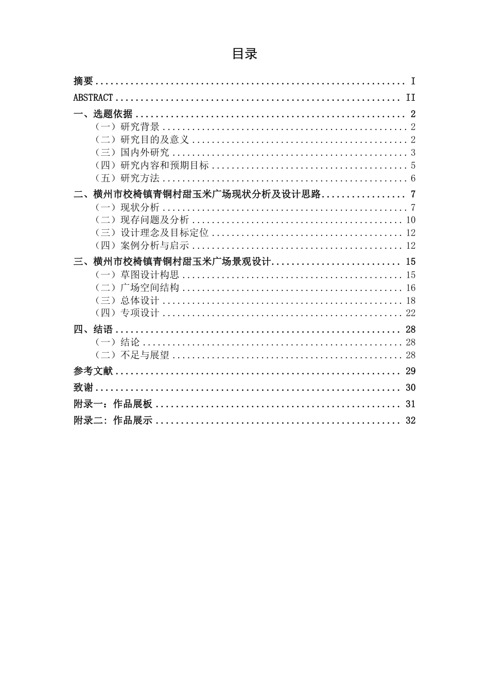 26年CH环境设计 横州市校椅镇青铜村甜玉米广场设计终稿全日制-约12485字符.pdf_第3页