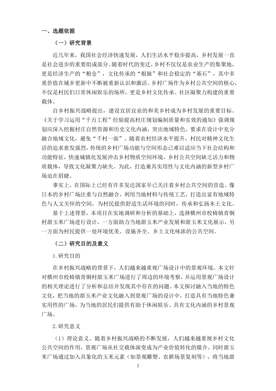 26年CH环境设计 横州市校椅镇青铜村甜玉米广场设计终稿全日制-约12485字符.pdf_第4页