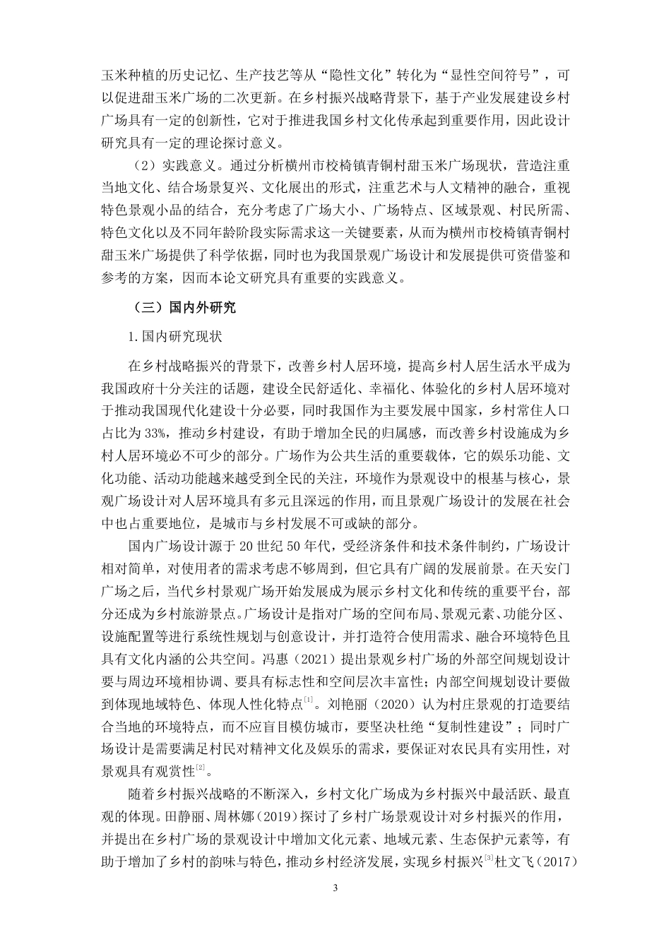 26年CH环境设计 横州市校椅镇青铜村甜玉米广场设计终稿全日制-约12485字符.pdf_第5页