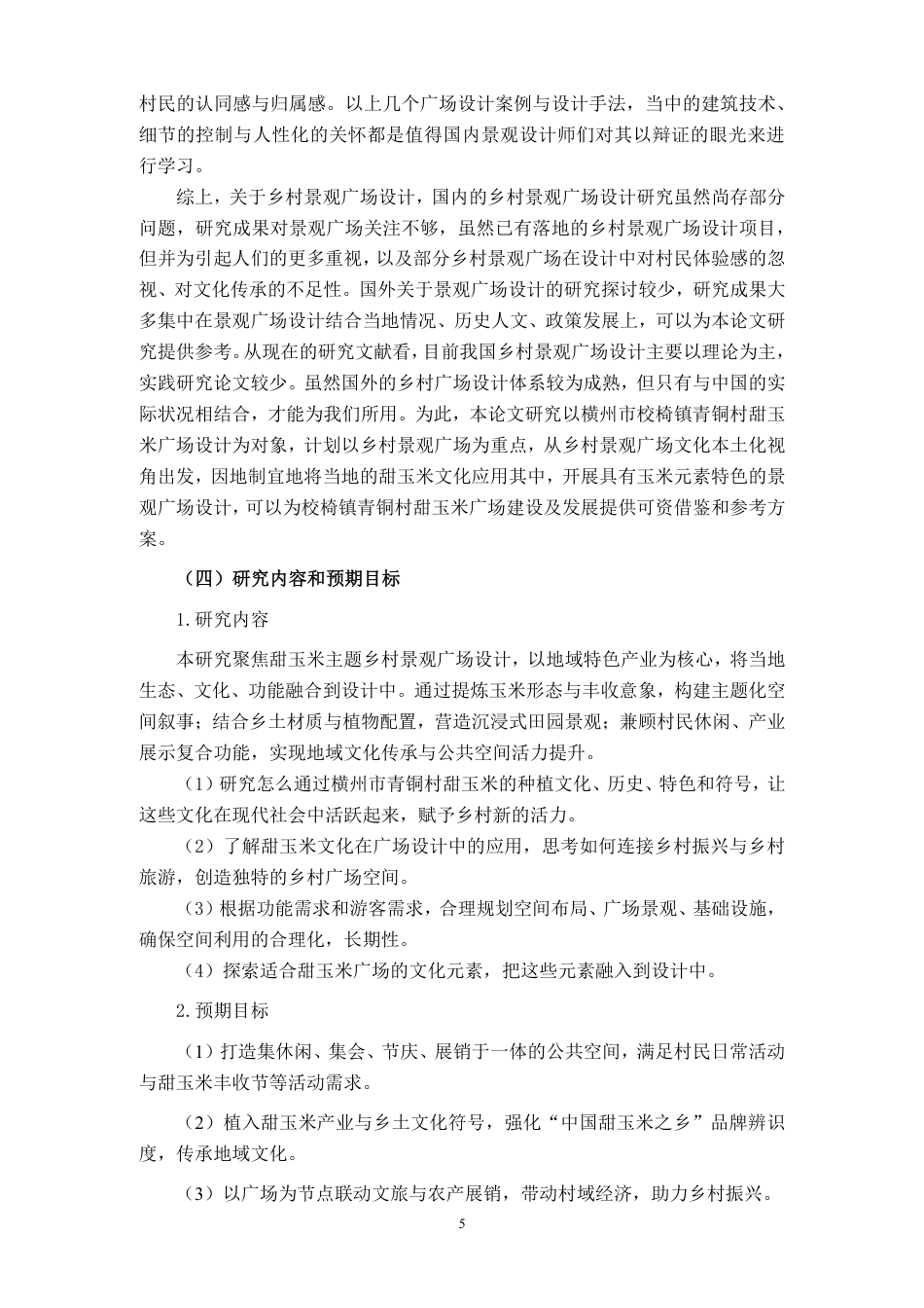 26年CH环境设计 横州市校椅镇青铜村甜玉米广场设计终稿全日制-约12485字符.pdf_第7页
