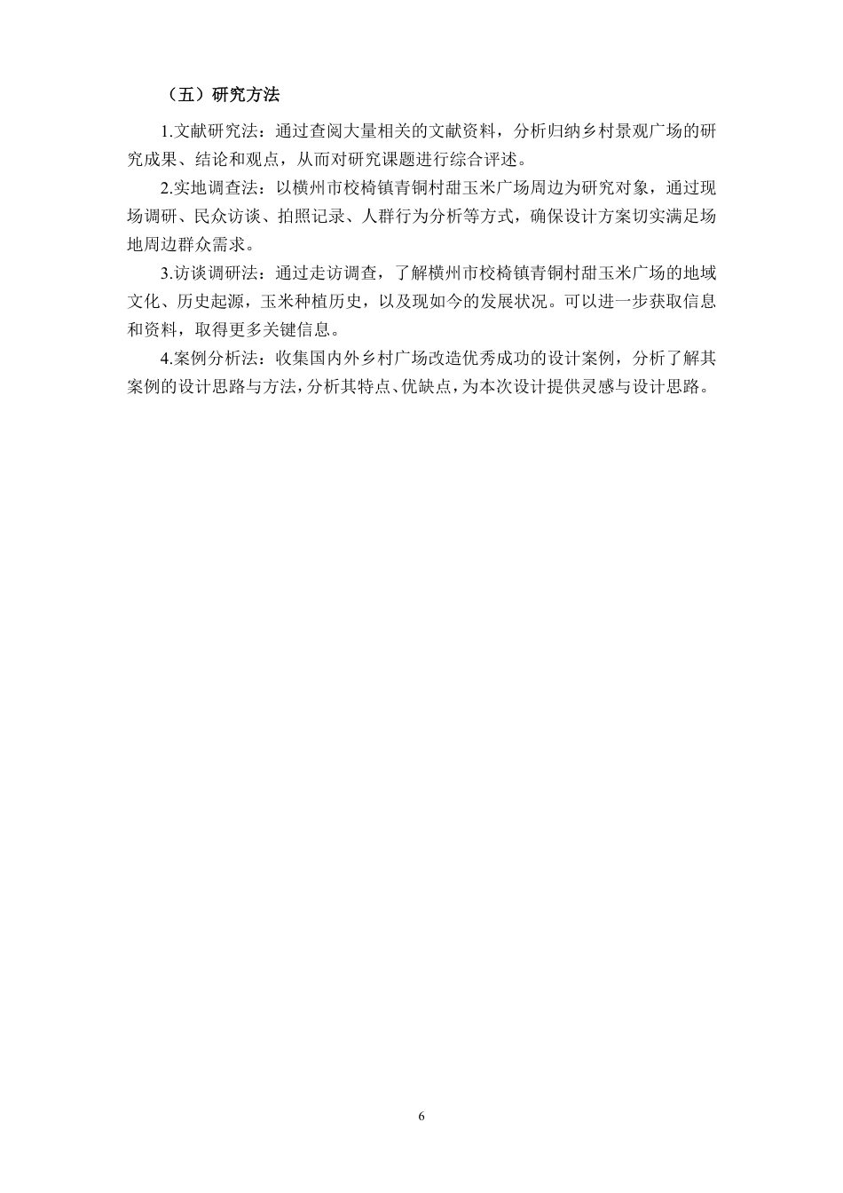 26年CH环境设计 横州市校椅镇青铜村甜玉米广场设计终稿全日制-约12485字符.pdf_第8页