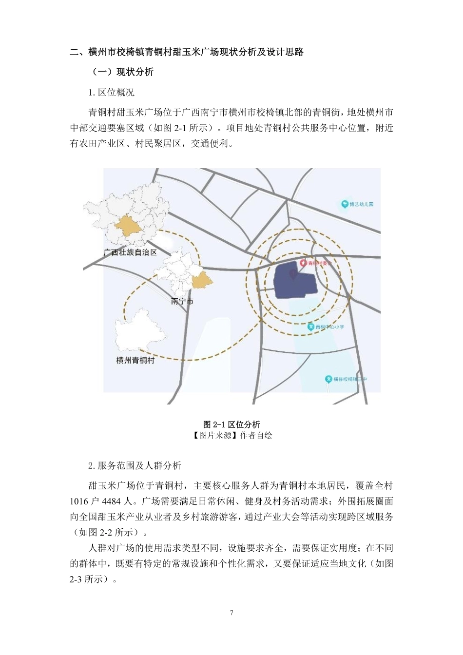 26年CH环境设计 横州市校椅镇青铜村甜玉米广场设计终稿全日制-约12485字符.pdf_第9页