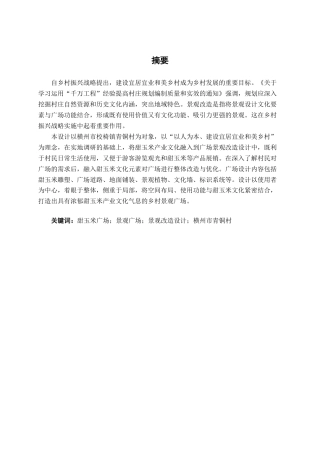 26年CH环境设计 横州市校椅镇青铜村甜玉米广场设计终稿全日制-约12485字符.pdf