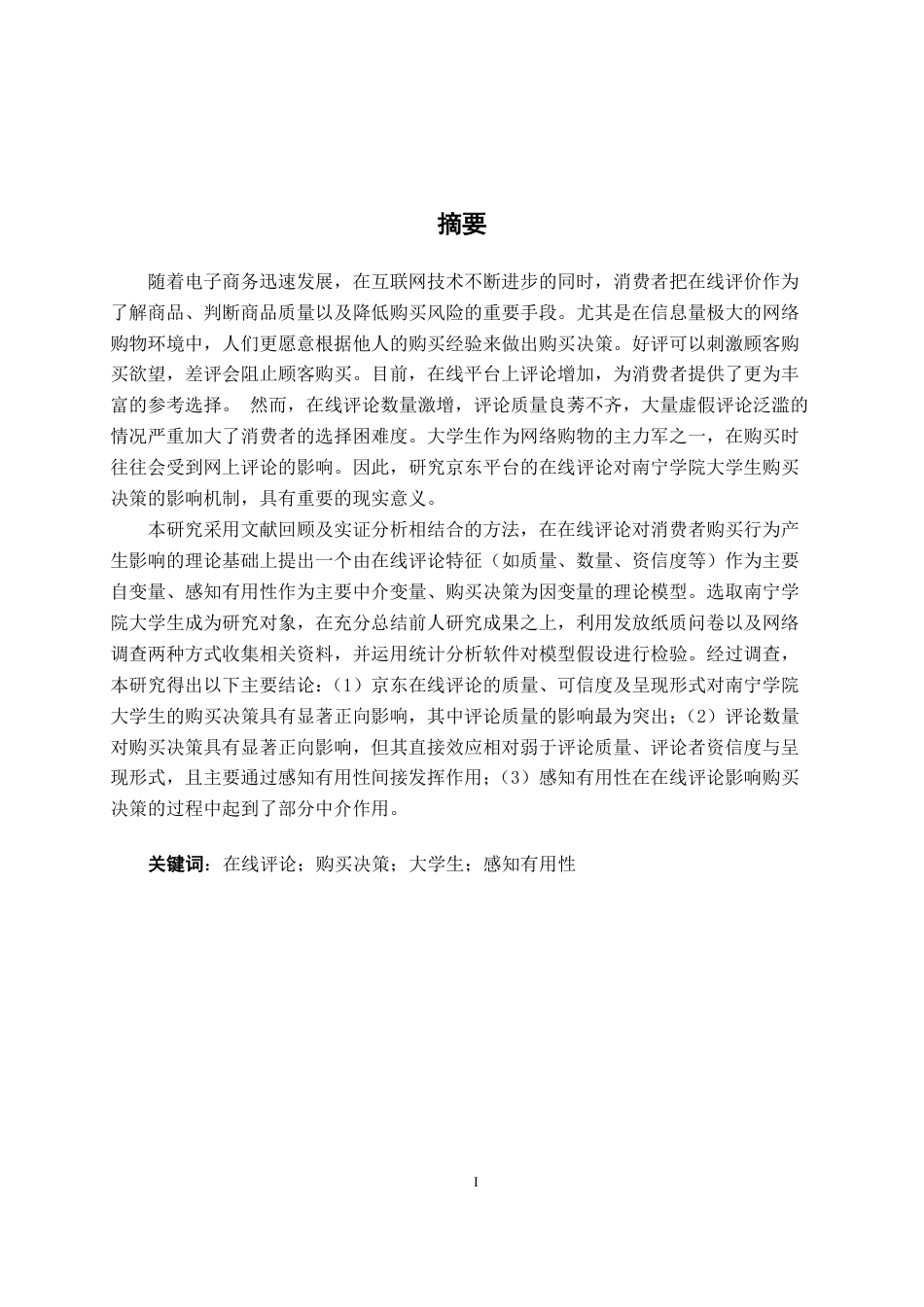 26年CH工商管理 京东在线评论对南宁学院大学生购买决策行为影响研究终稿全日制-约28233字符.pdf_第1页