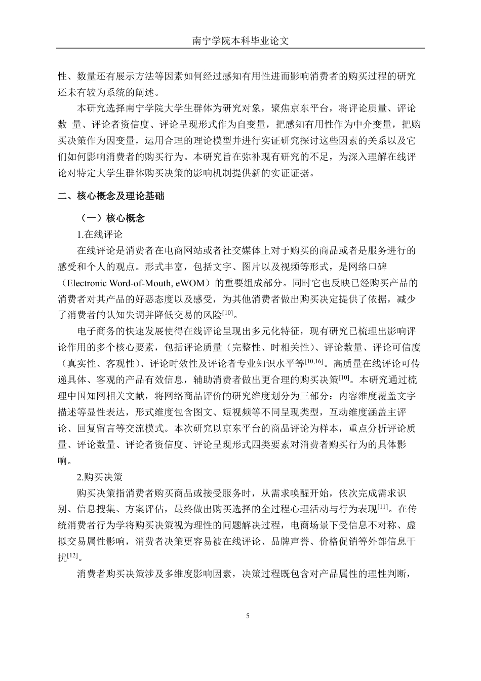 26年CH工商管理 京东在线评论对南宁学院大学生购买决策行为影响研究终稿全日制-约28233字符.pdf_第10页