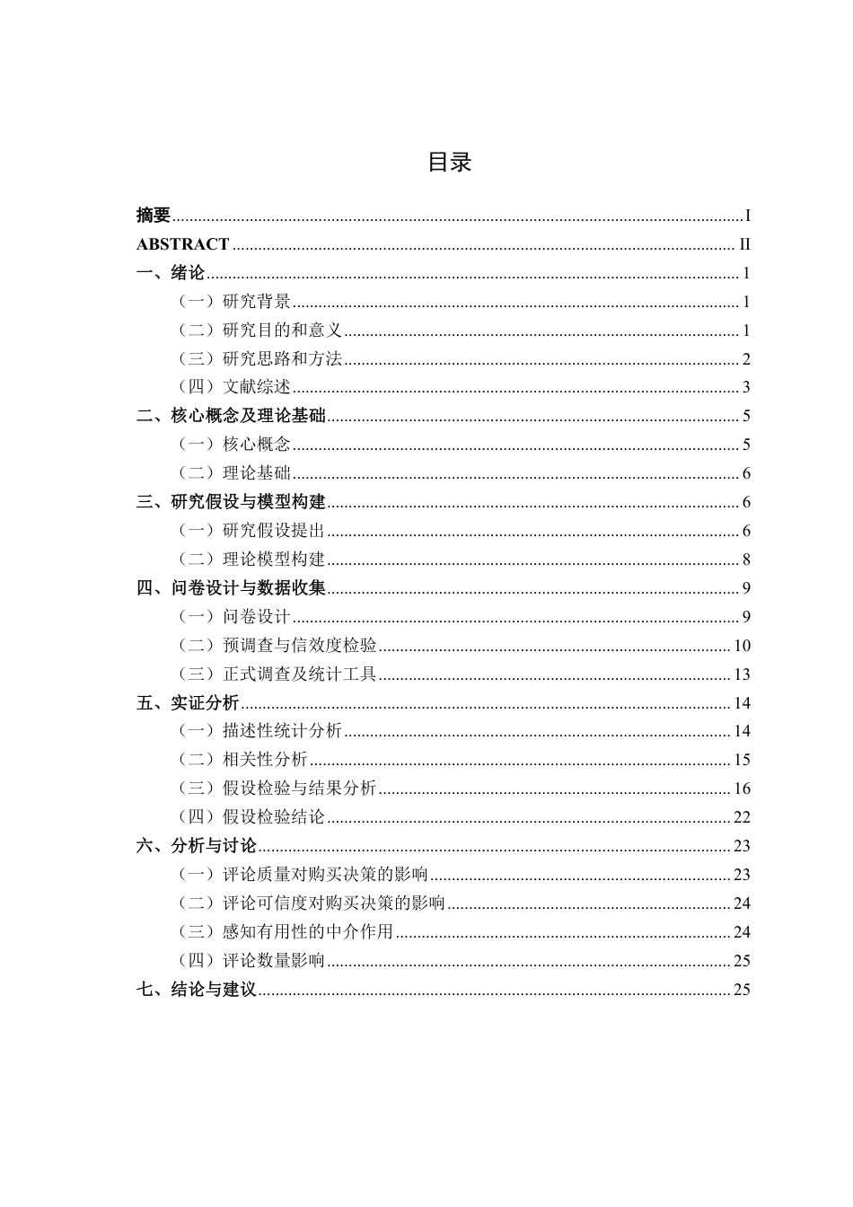26年CH工商管理 京东在线评论对南宁学院大学生购买决策行为影响研究终稿全日制-约28233字符.pdf_第4页